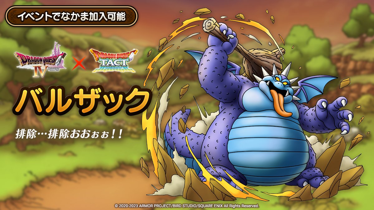 ドラクエタクトのなかま「バルザック」のティザー
