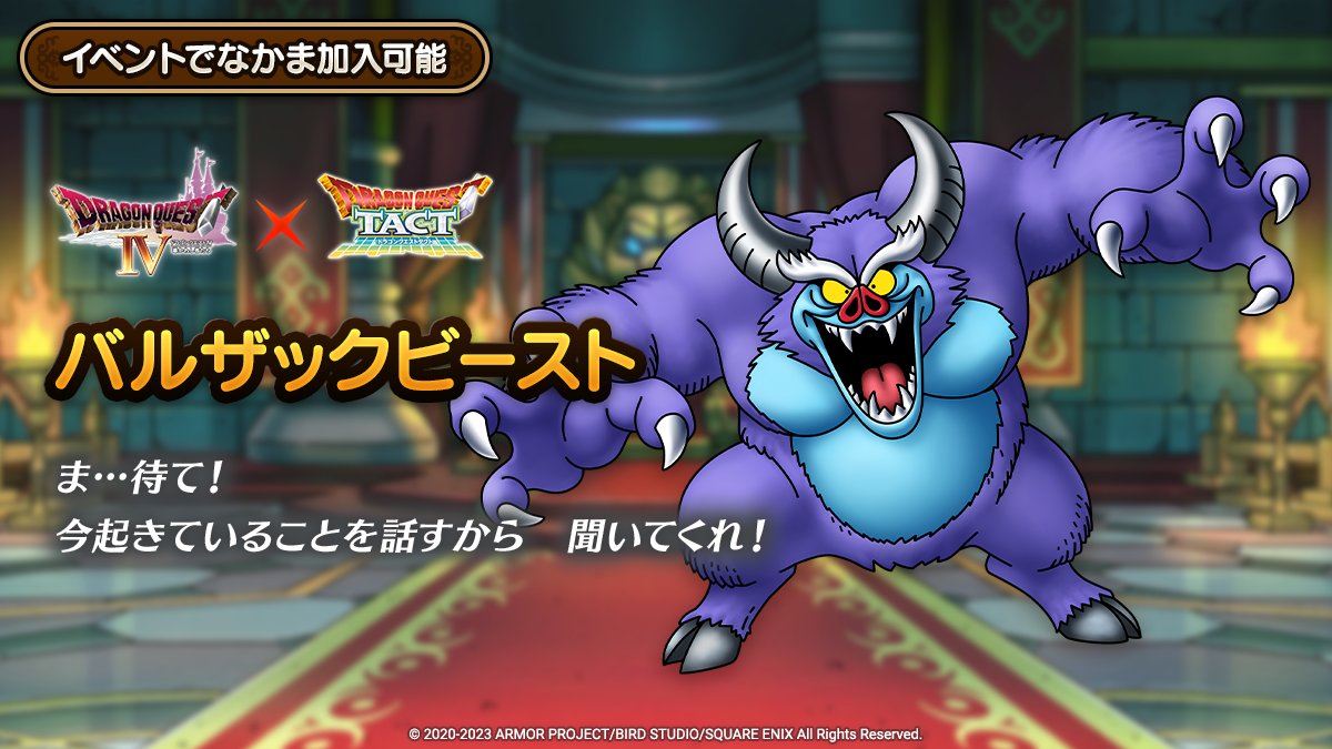 ドラクエタクトのなかま「バルザックビースト」のティザー