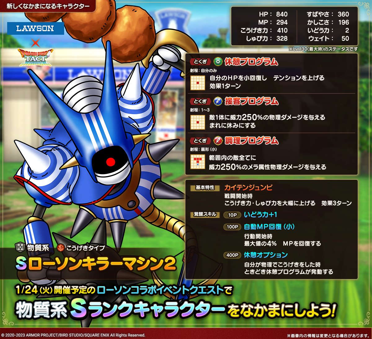 ドラクエタクトのなかま「ローソンキラーマシン2」のカタログ性能