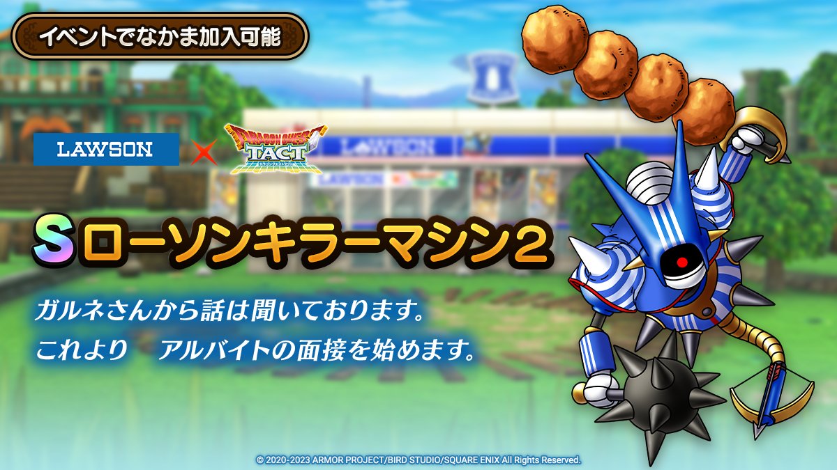 ドラクエタクトのなかま「ローソンキラーマシン2」のティザー