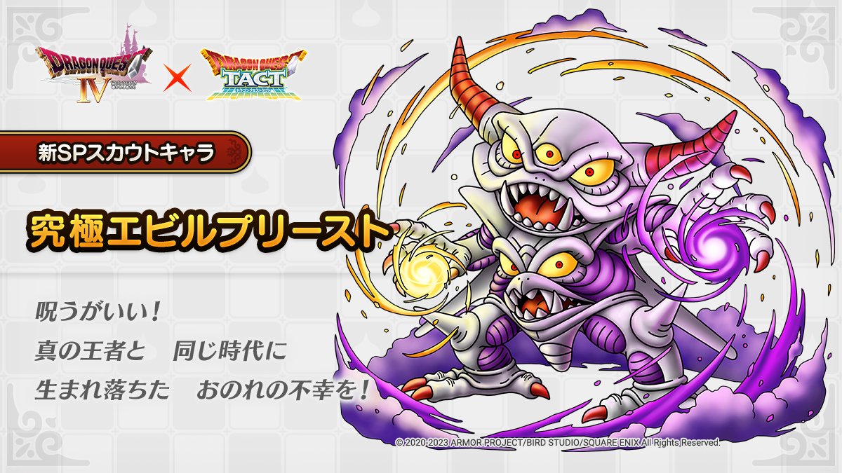 ドラクエタクトのなかま「究極エビルプリースト」のティザー