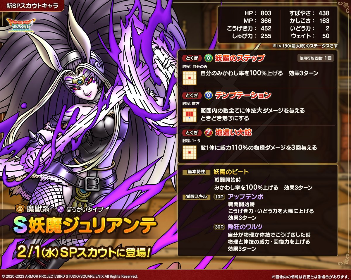 ドラクエタクトのなかま「妖魔ジュリアンテ」のカタログ性能