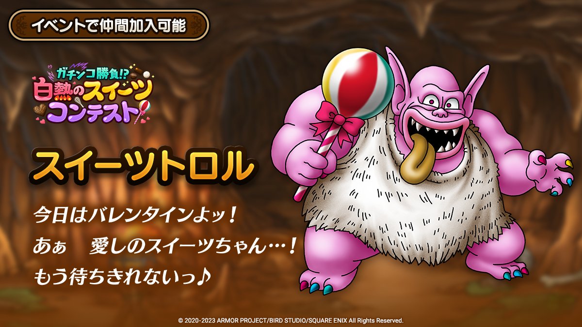 ドラクエタクトのなかま「スイーツトロル」のティザー