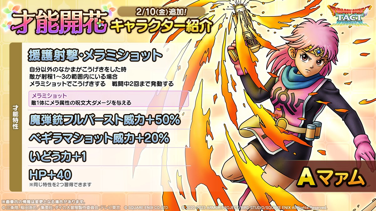 ドラクエタクトのなかま「マァム」の才能開花性能