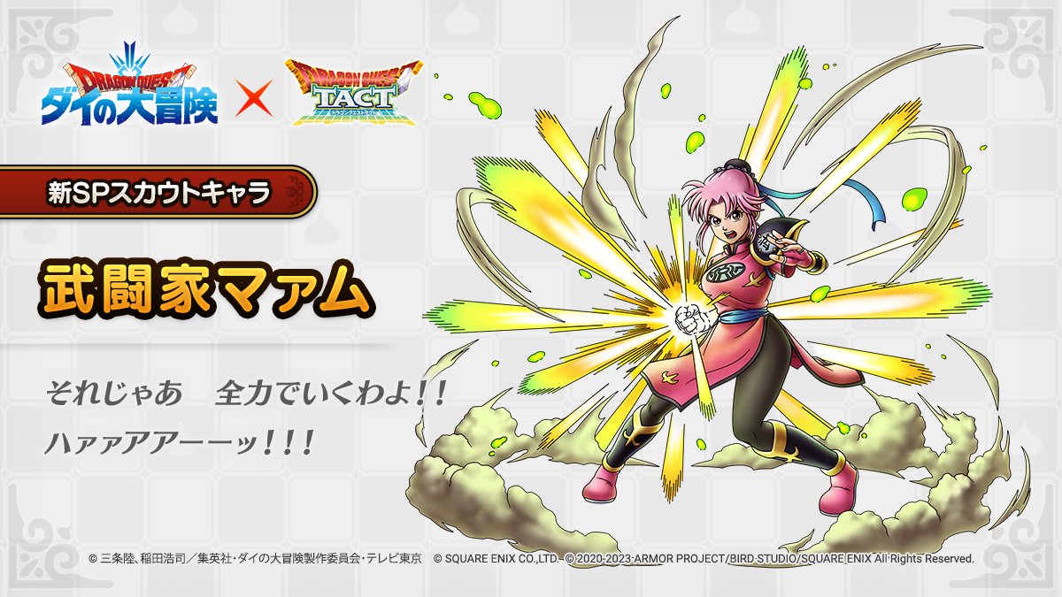ドラクエタクトのなかま「武闘家マァム」のティザー