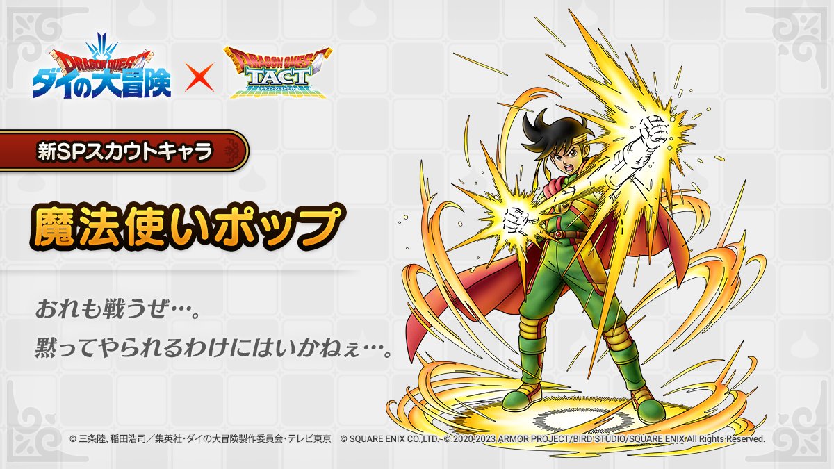 ドラクエタクトのなかま「魔法使いポップ」のティザー