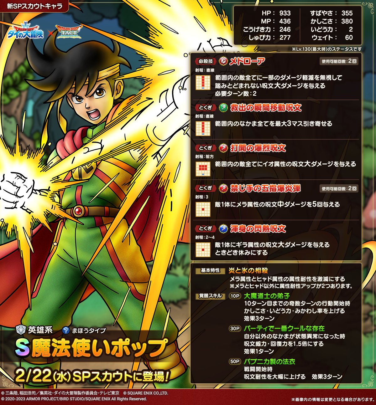 ドラクエタクトのなかま「魔法使いポップ」のカタログ性能