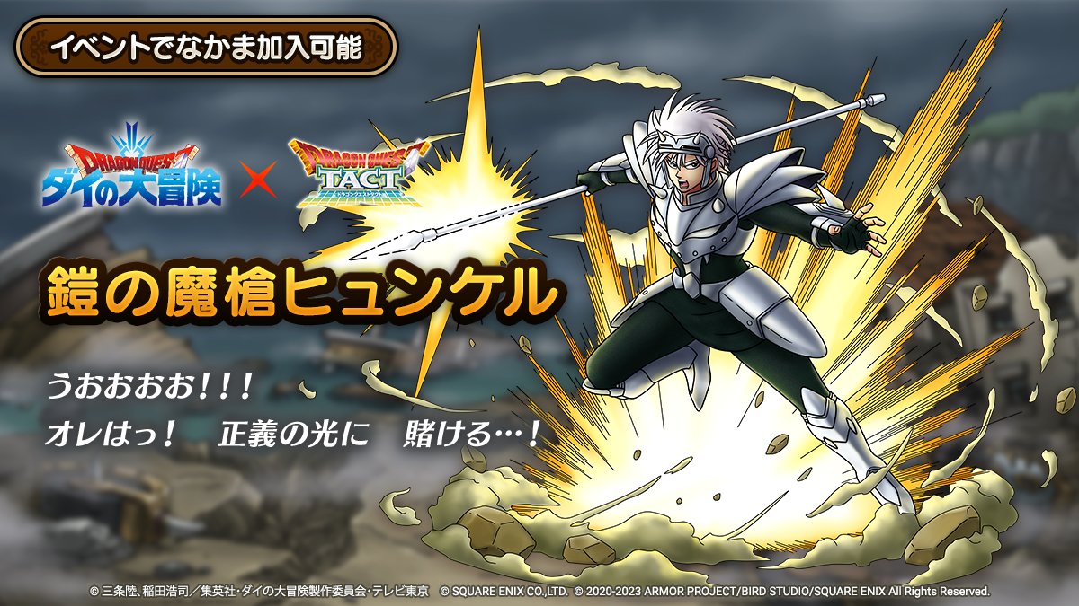 ドラクエタクトのなかま「鎧の魔槍ヒュンケル」のティザー