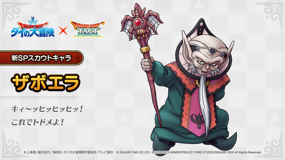 ドラクエタクトのなかま「ザボエラ」のティザー