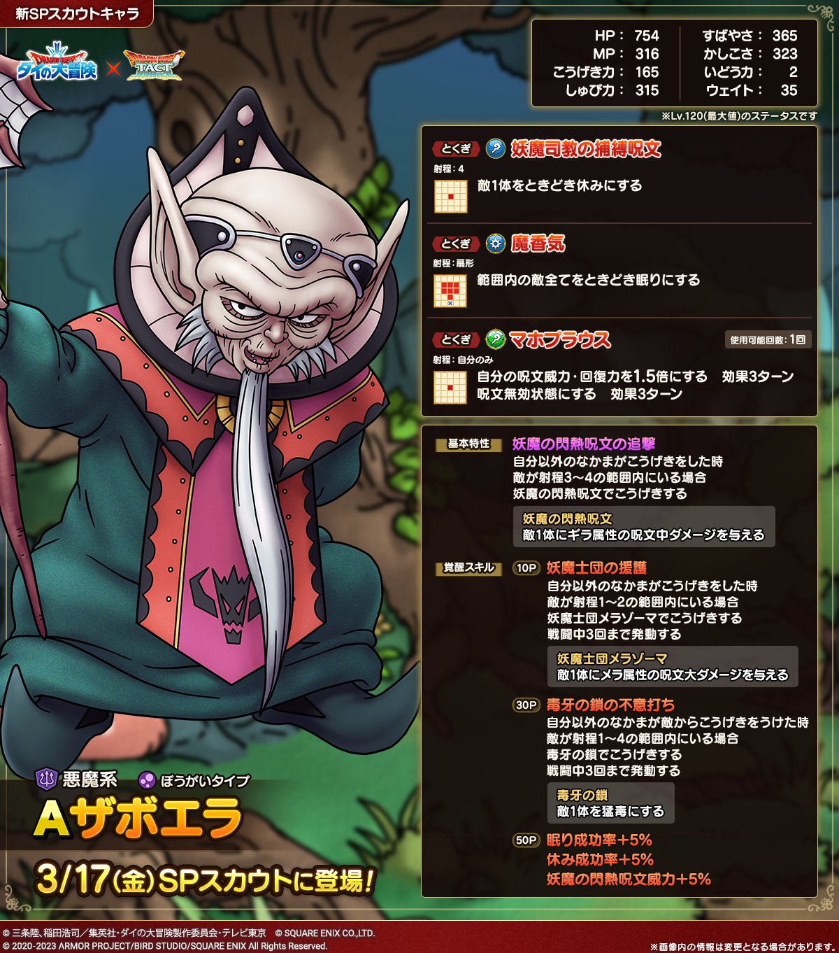 ドラクエタクトのなかま「ザボエラ」のカタログ性能
