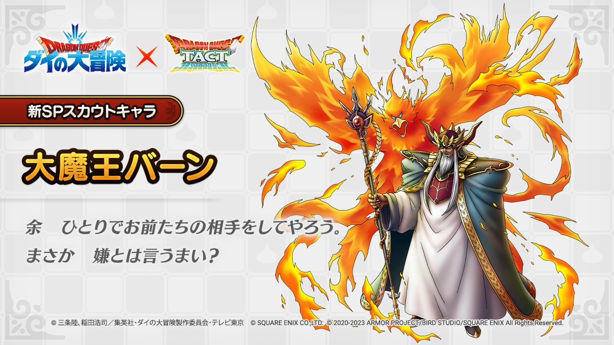 ドラクエタクトのなかま「大魔王バーン」のティザー