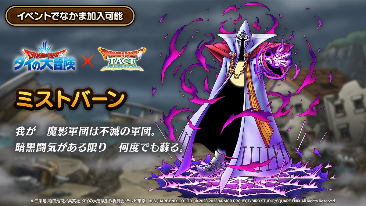 ドラクエタクトのなかま「ミストバーン」のティザー