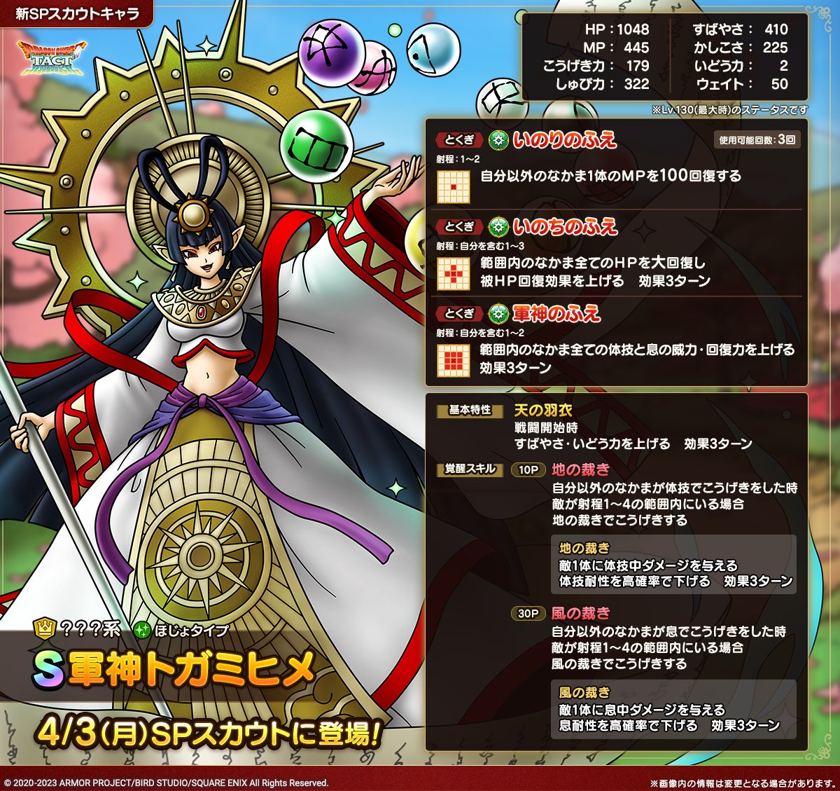 ドラクエタクトのなかま「軍神トガミヒメ」のカタログ性能