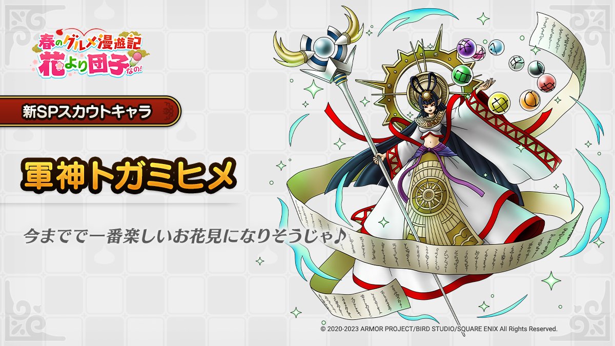 ドラクエタクトのなかま「軍神トガミヒメ」のティザー