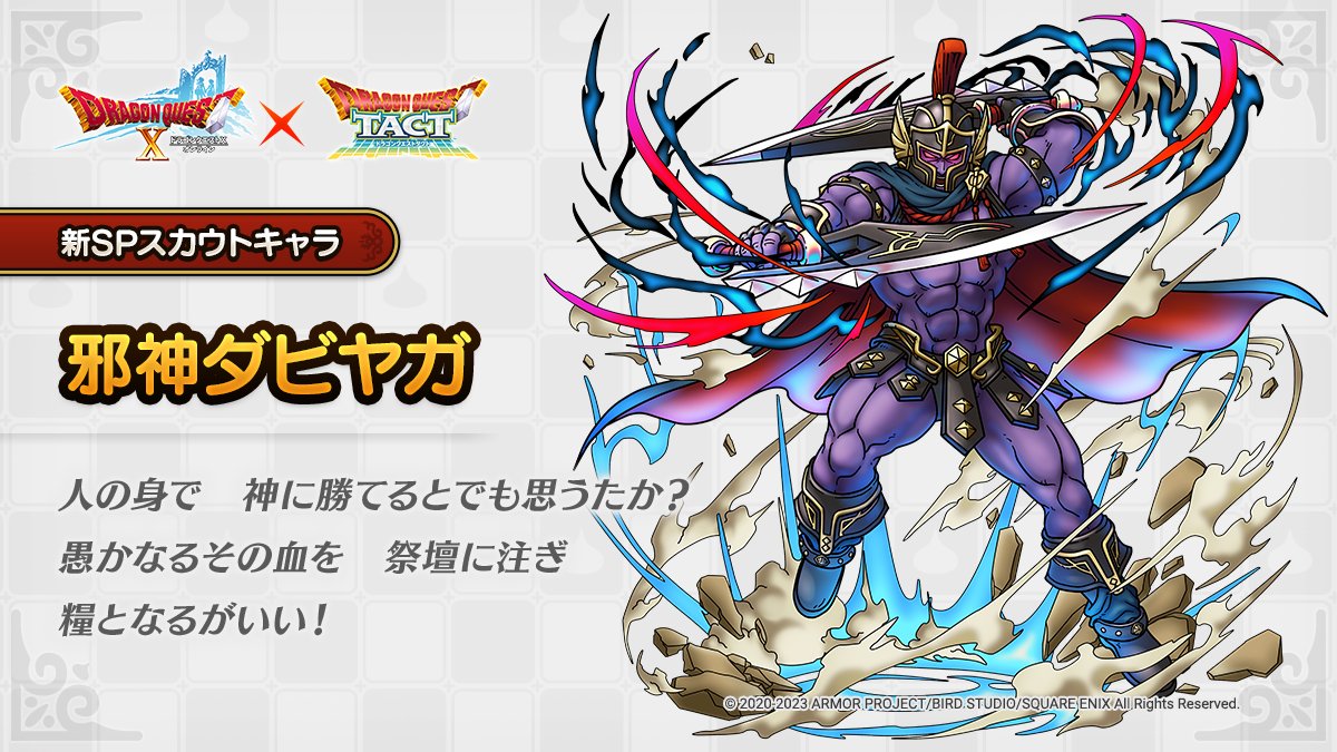 ドラクエタクトのなかま「邪神ダビヤガ」のティザー