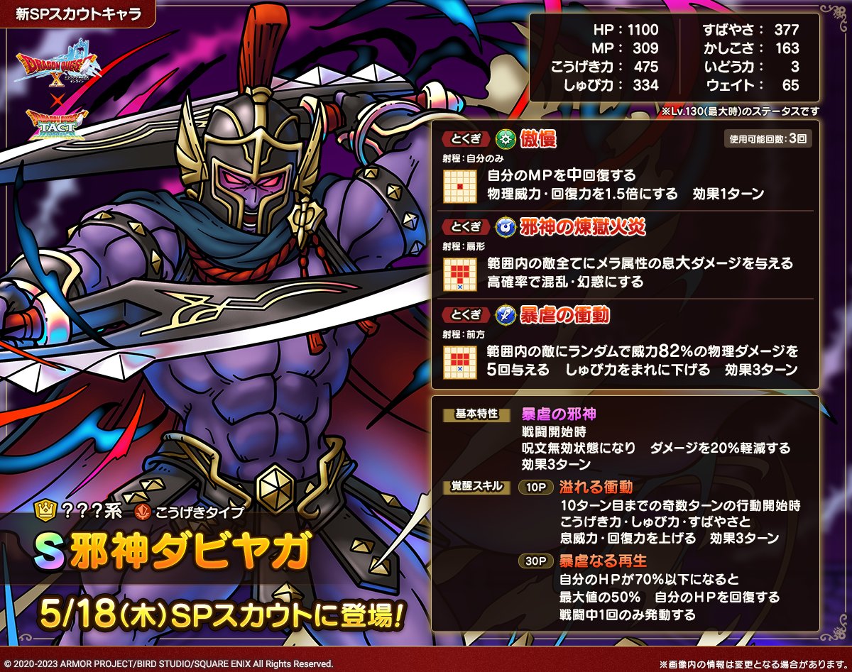 ドラクエタクトのなかま「邪神ダビヤガ」のカタログ性能