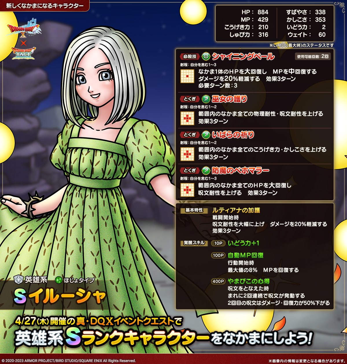 ドラクエタクトのなかま「イルーシャ」のカタログ性能