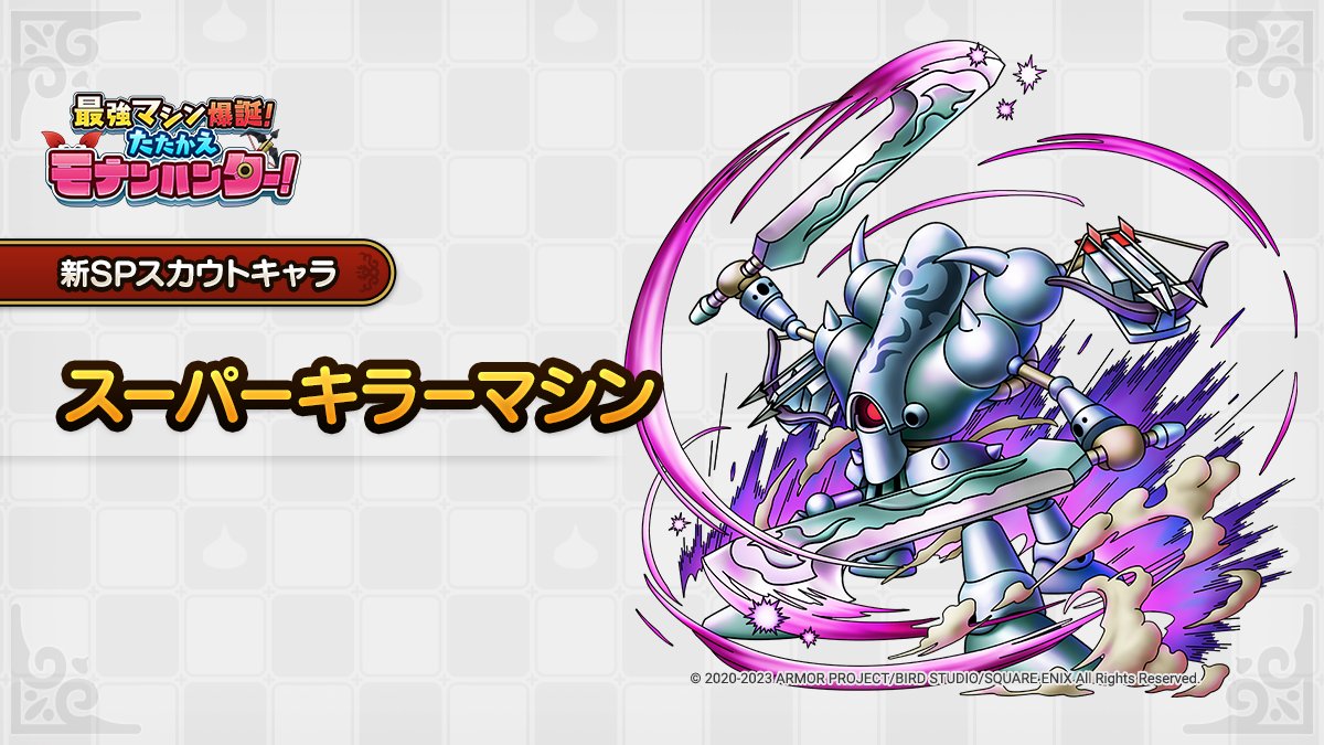 ドラクエタクトのなかま「スーパーキラーマシン」のティザー
