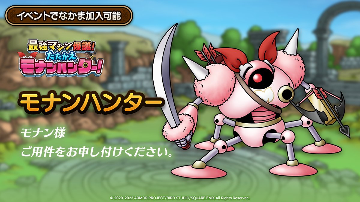 ドラクエタクトのなかま「モナンハンター」のティザー