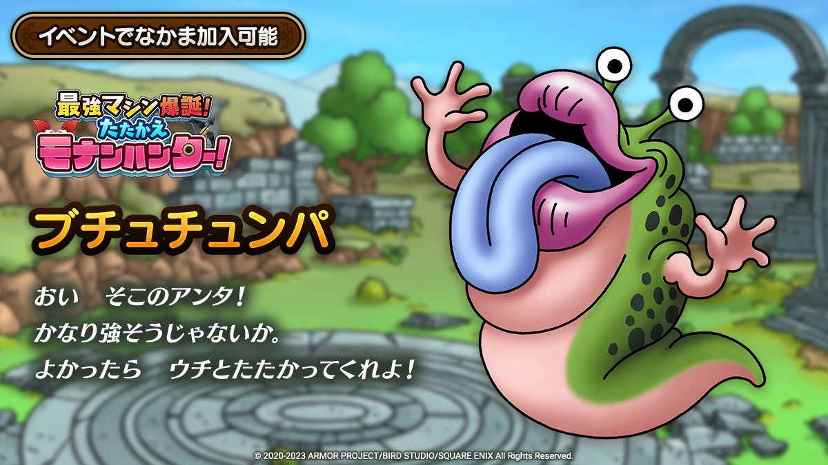 ドラクエタクトのなかま「ブチュチュンパ」のティザー