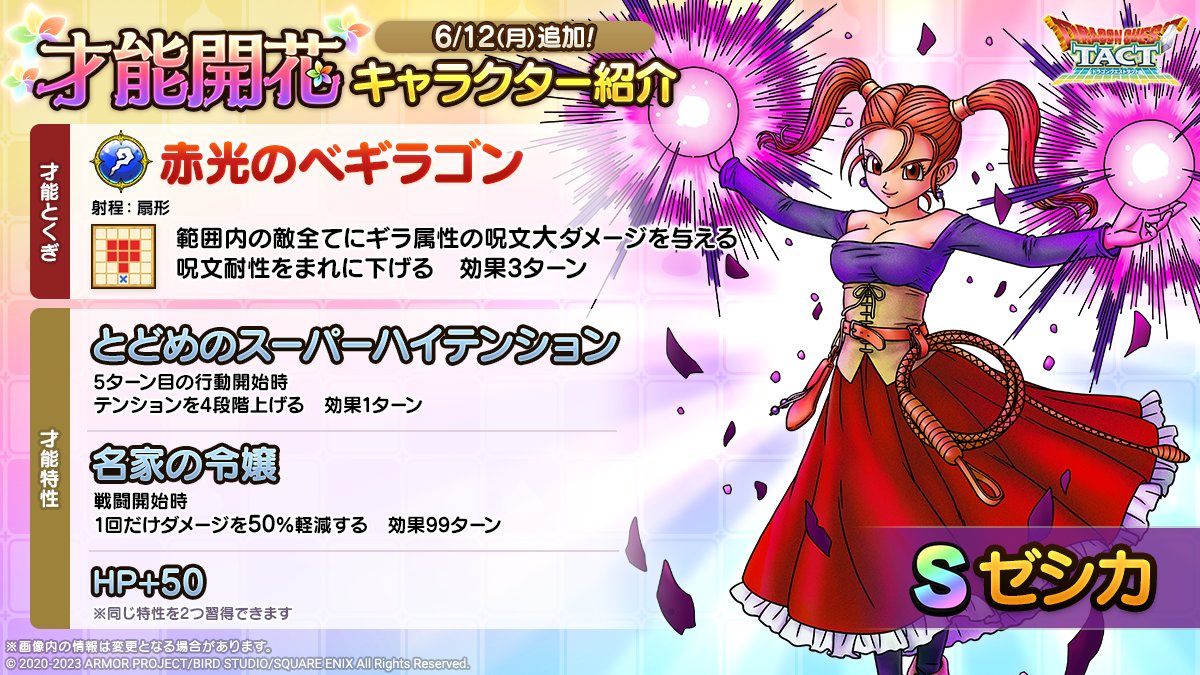 ドラクエタクトのなかま「ゼシカ」の才能開花性能