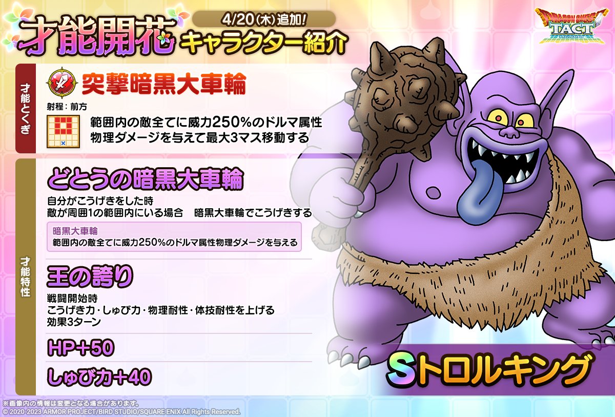 ドラクエタクトのなかま「トロルキング」の才能開花性能