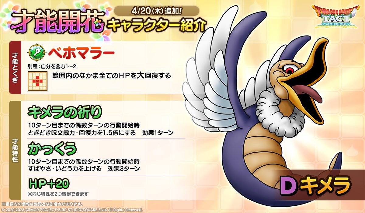 ドラクエタクトのなかま「キメラ」の才能開花性能