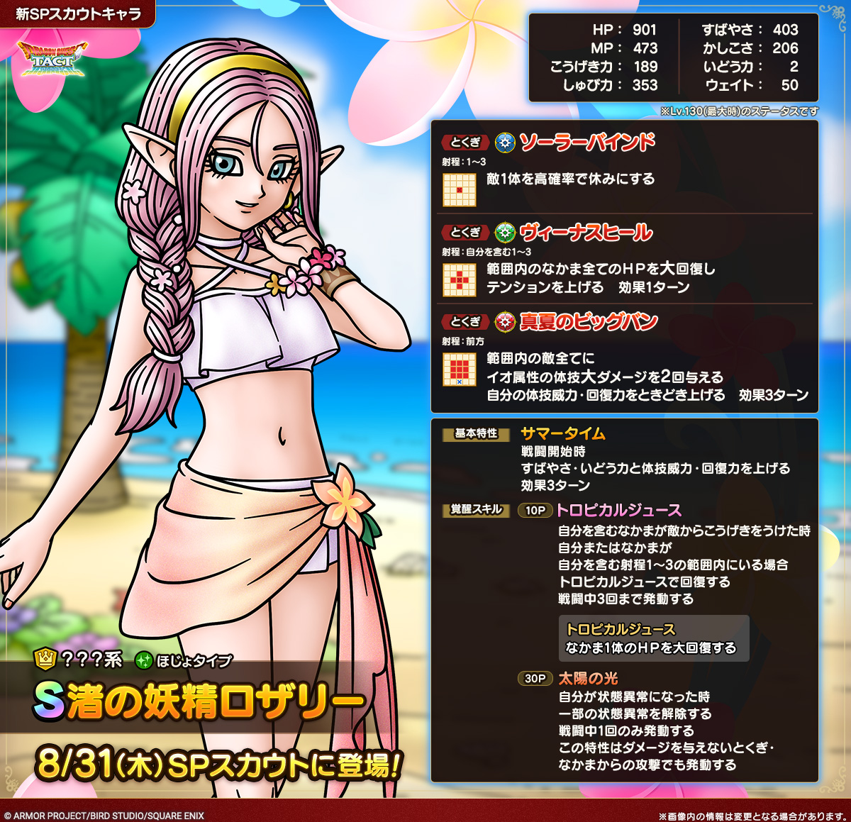 ドラクエタクトのなかま「渚の妖精ロザリー」のカタログ性能