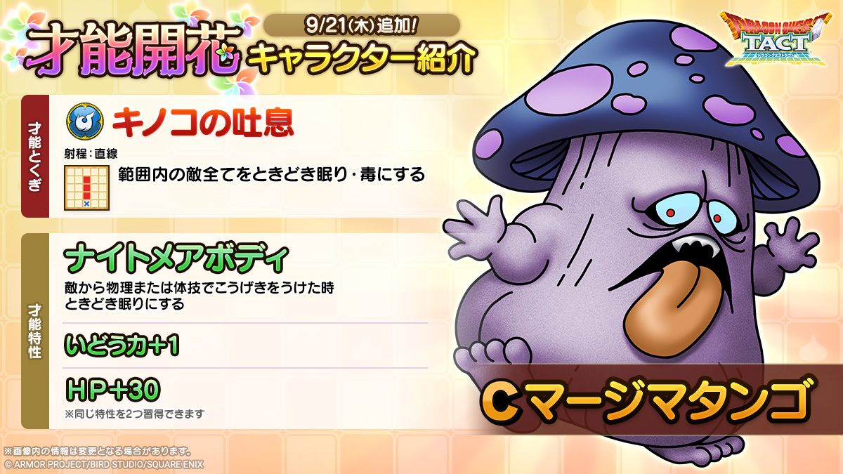 ドラクエタクトのなかま「マージマタンゴ」の才能開花性能
