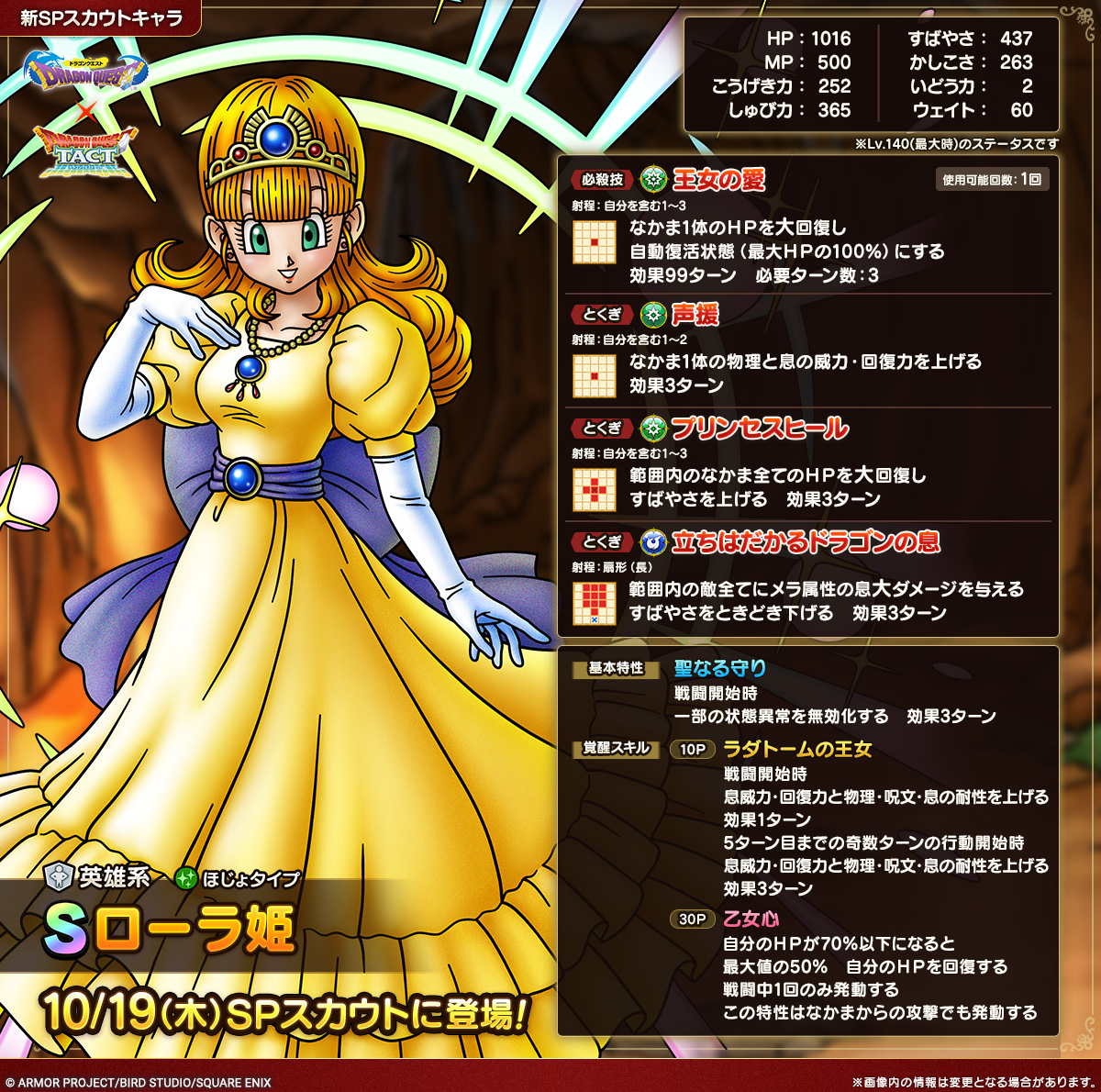 ドラクエタクトのなかま「ローラ姫」のカタログ性能