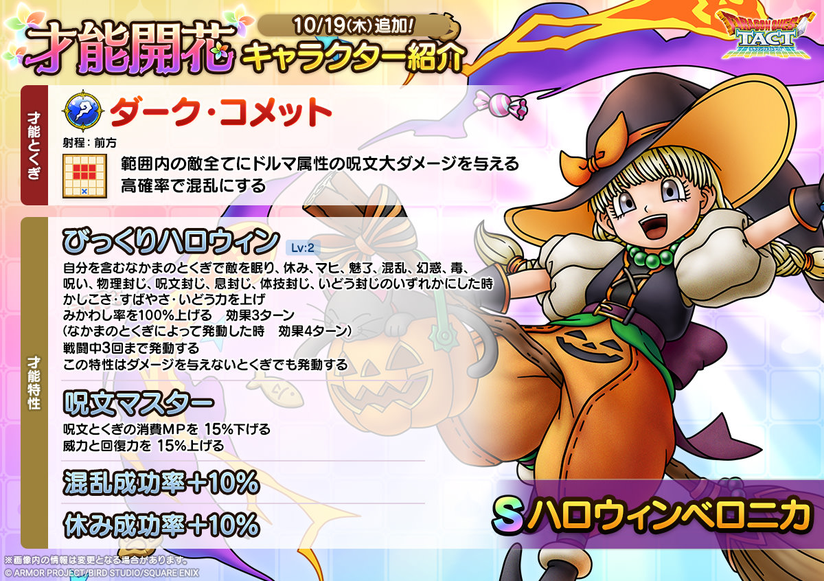 ドラクエタクトのなかま「ハロウィンベロニカ」の才能開花性能