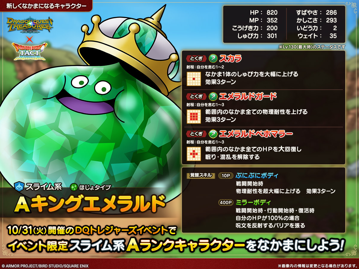 ドラクエタクトのなかま「キングエメラルド」のカタログ性能