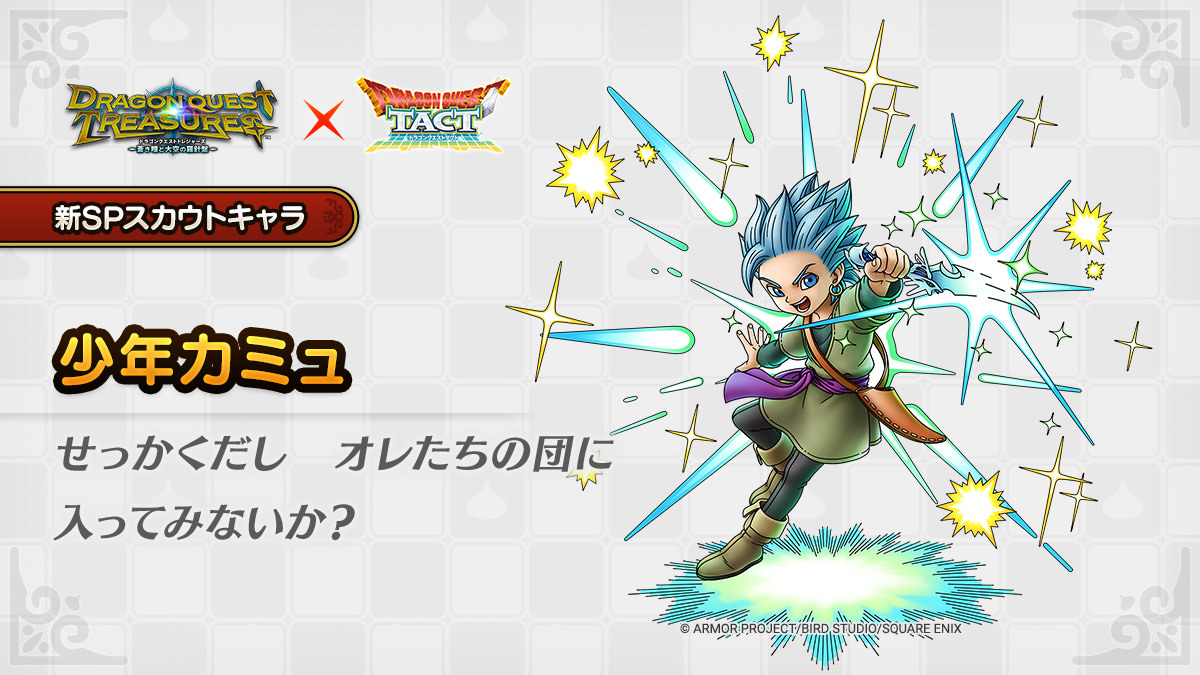 ドラクエタクトのなかま「少年カミュ」のティザー