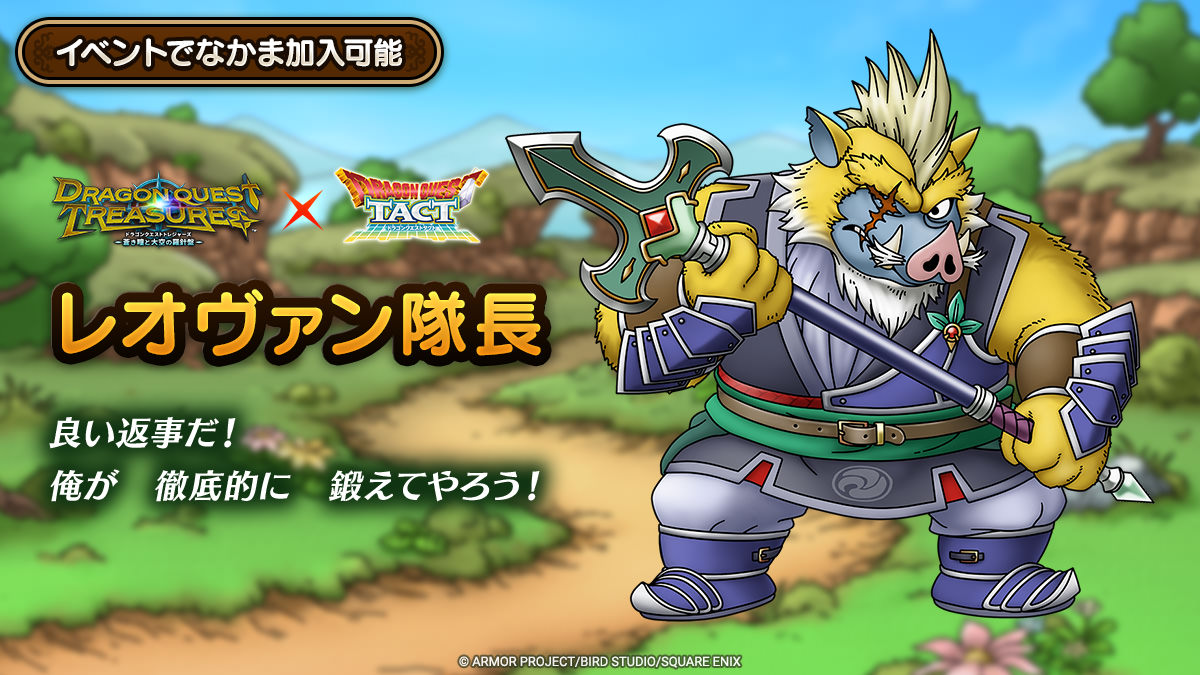 ドラクエタクトのなかま「レオヴァン隊長」のティザー