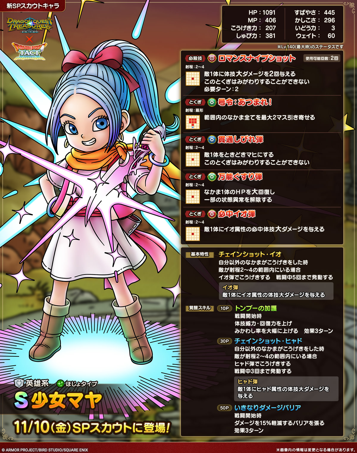 ドラクエタクトのなかま「少女マヤ」のカタログ性能