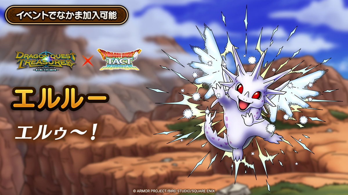 ドラクエタクトのなかま「エルルー」のティザー