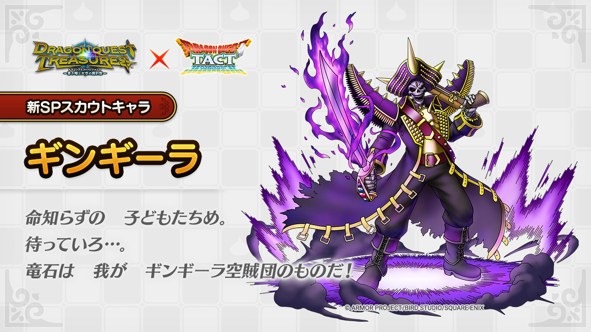 ドラクエタクトのなかま「ギンギーラ」のティザー