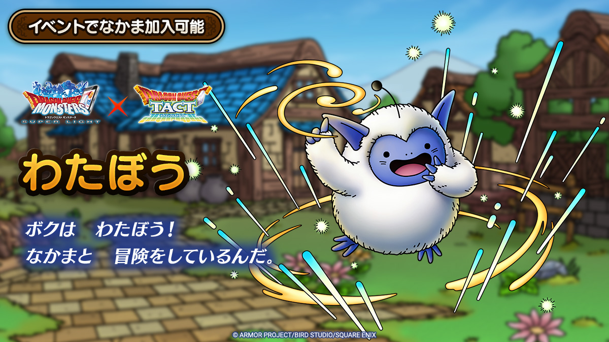 ドラクエタクトのなかま「わたぼう」のティザー