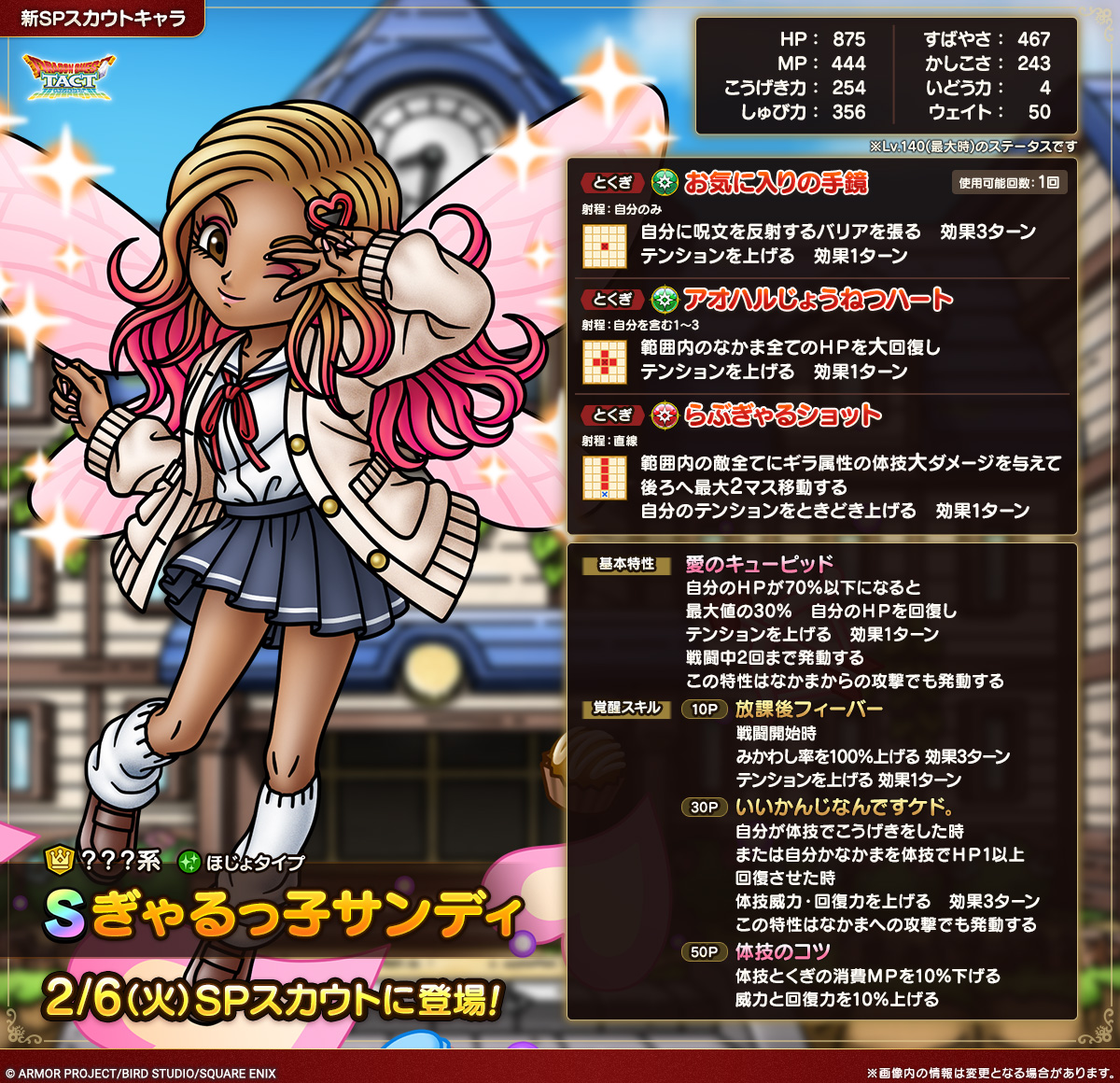 ドラクエタクトのなかま「ぎゃるっ子サンディ」のカタログ性能