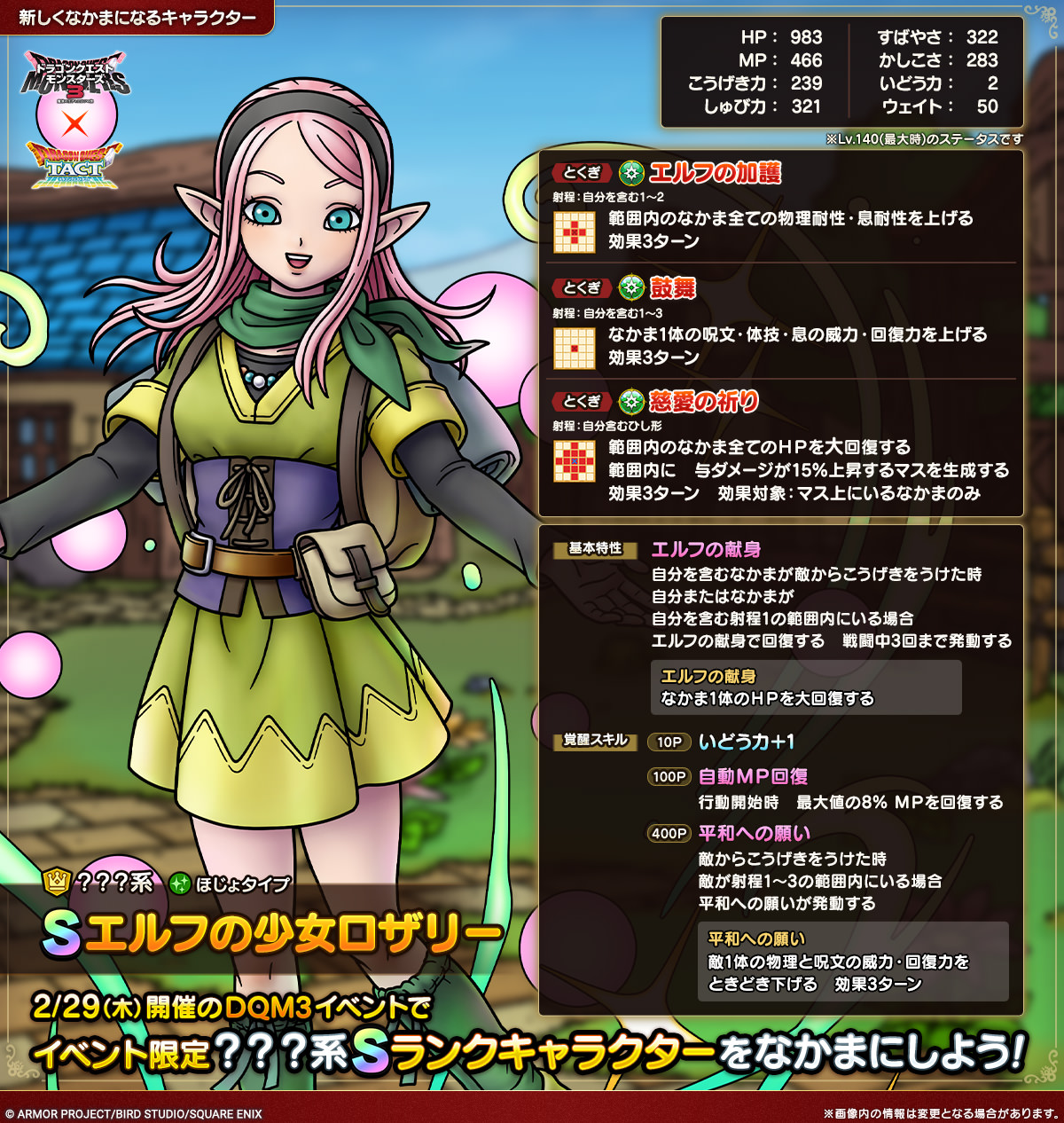 ドラクエタクトのなかま「エルフの少女ロザリー」のカタログ性能