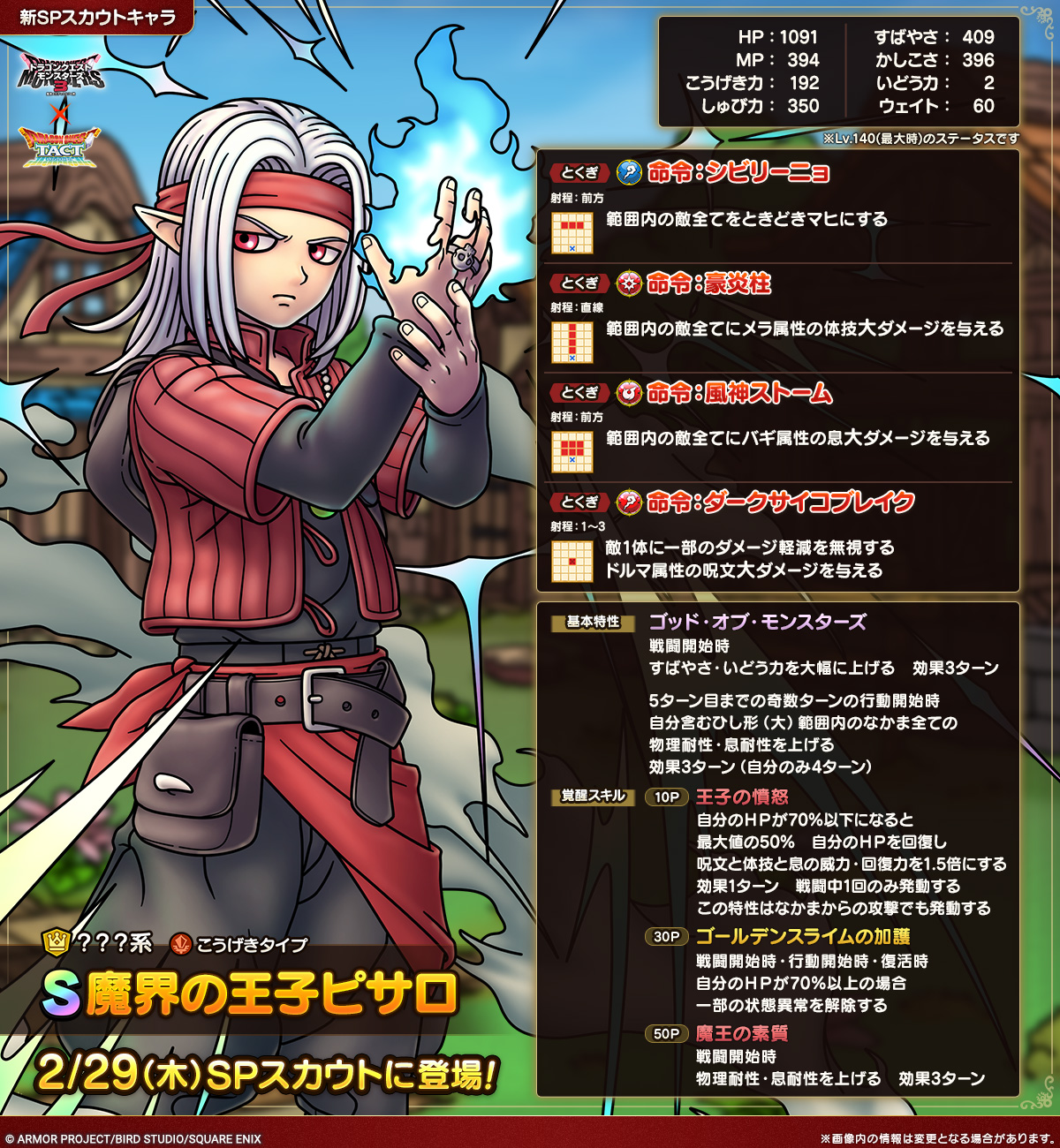 ドラクエタクトのなかま「魔界の王子ピサロ」のカタログ性能