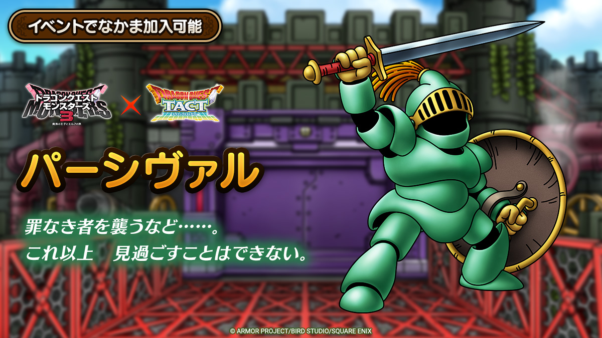 ドラクエタクトのなかま「パーシヴァル」のティザー