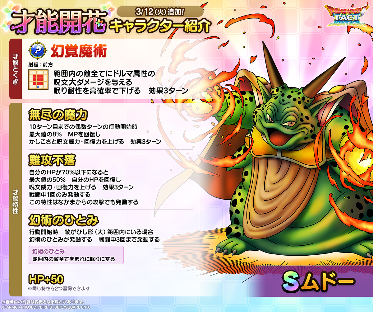 ドラクエタクトのなかま「ムドー」の才能開花性能