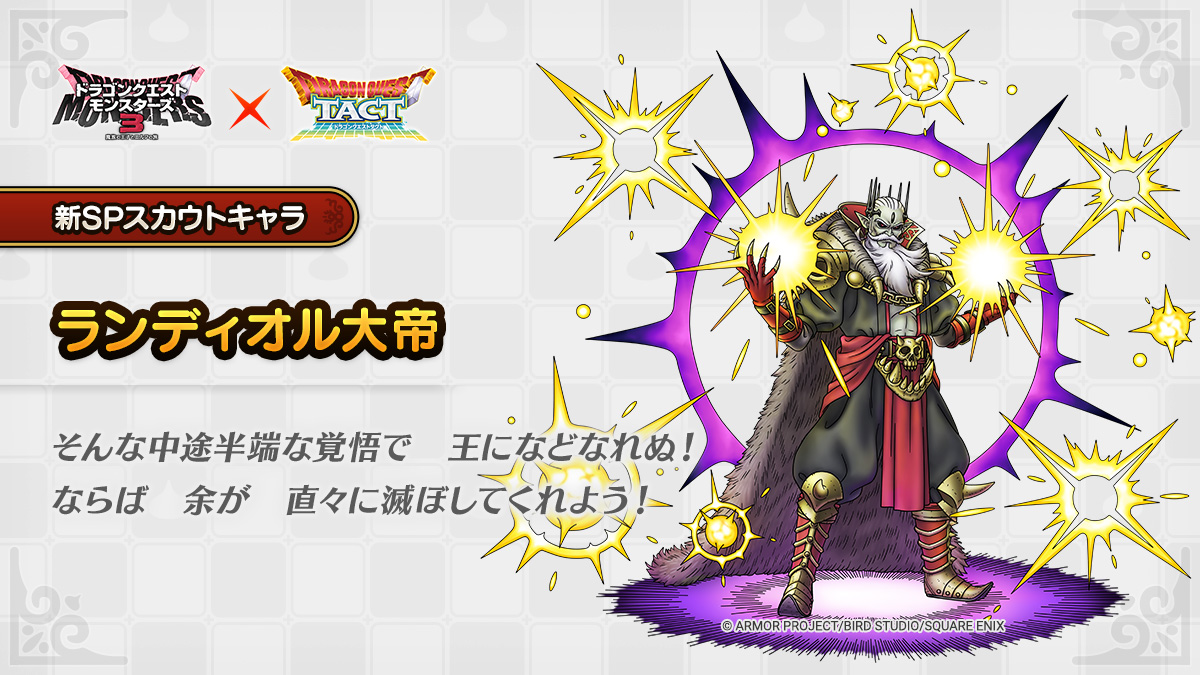 ドラクエタクトのなかま「ランディオル大帝」のティザー