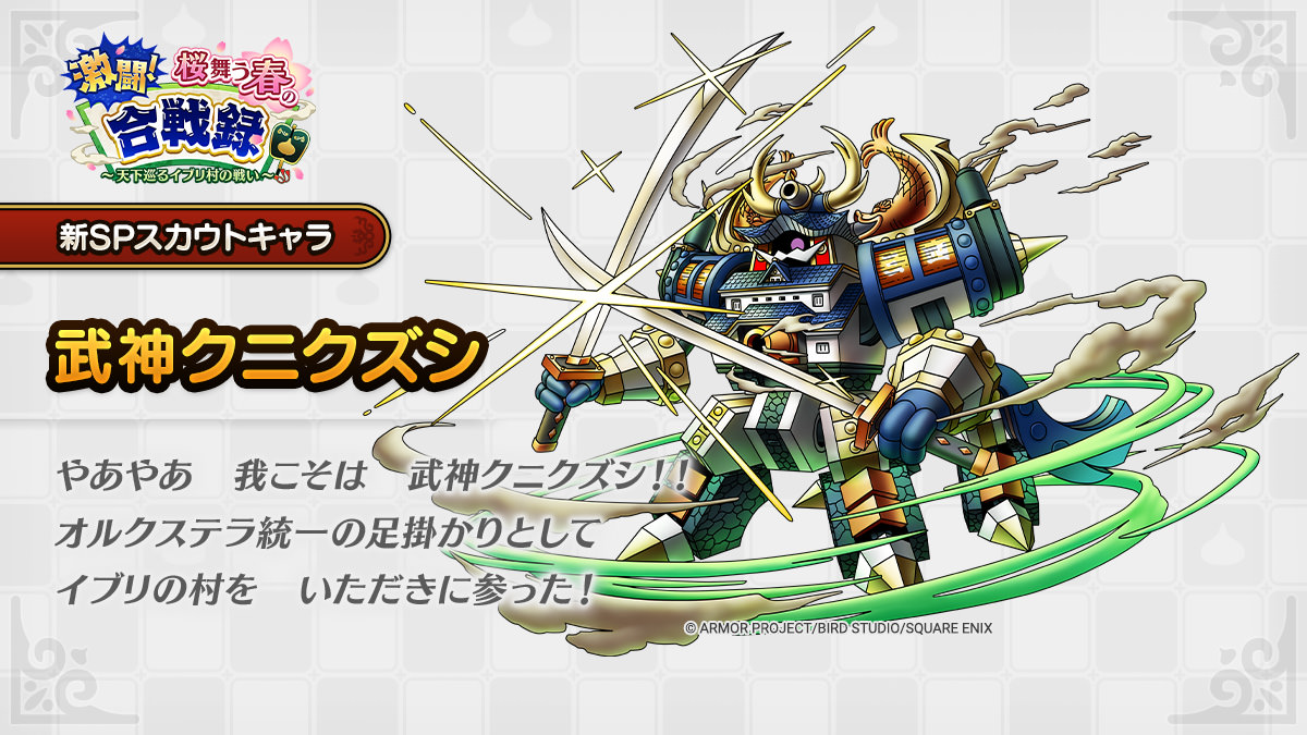 ドラクエタクトのなかま「武神クニクズシ」のティザー