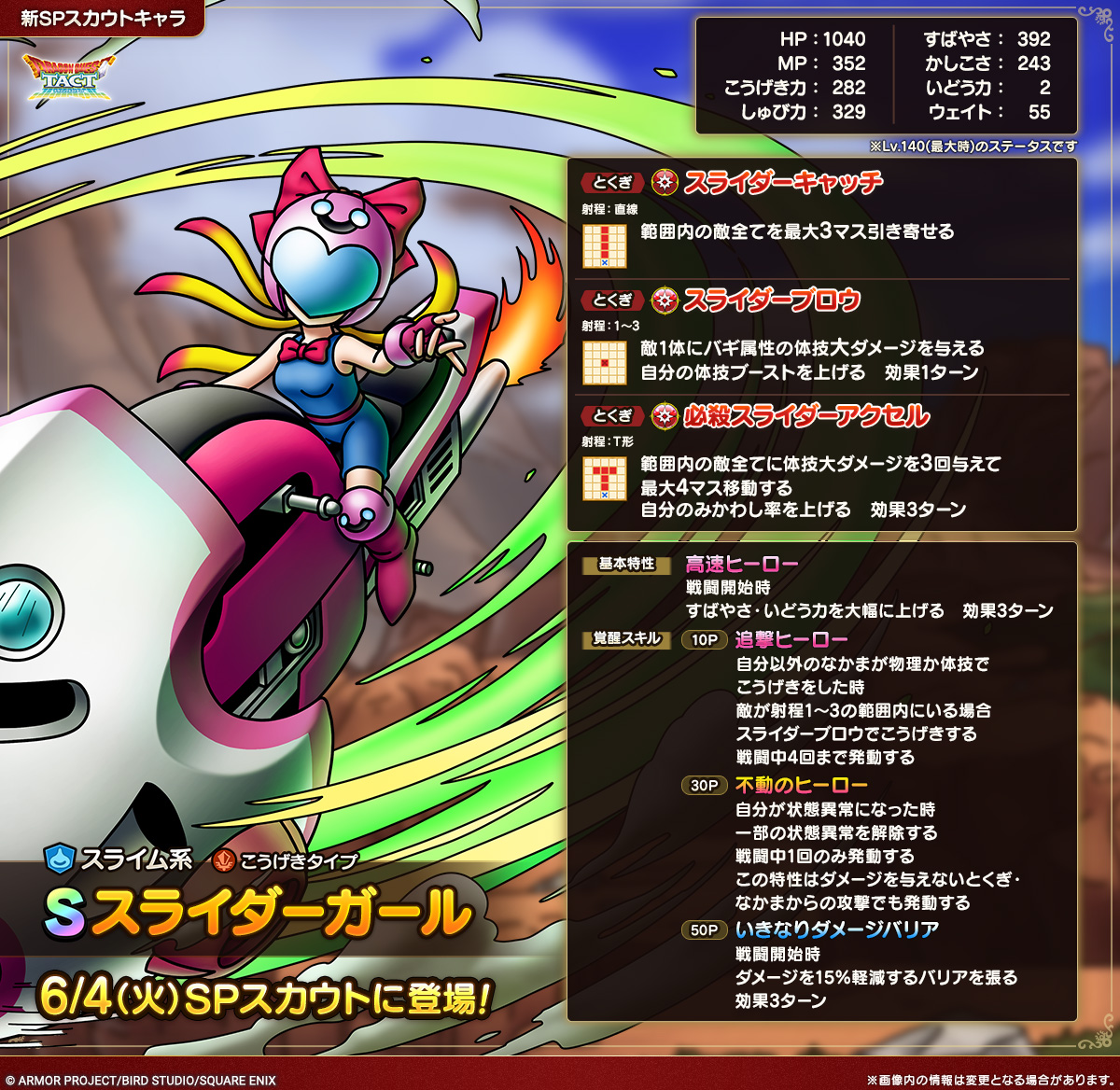 ドラクエタクトのなかま「スライダーガール」のカタログ性能
