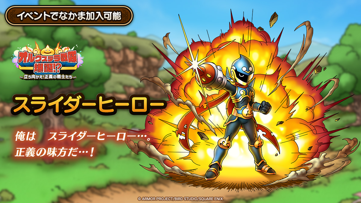 ドラクエタクトのなかま「スライダーヒーロー」のティザー