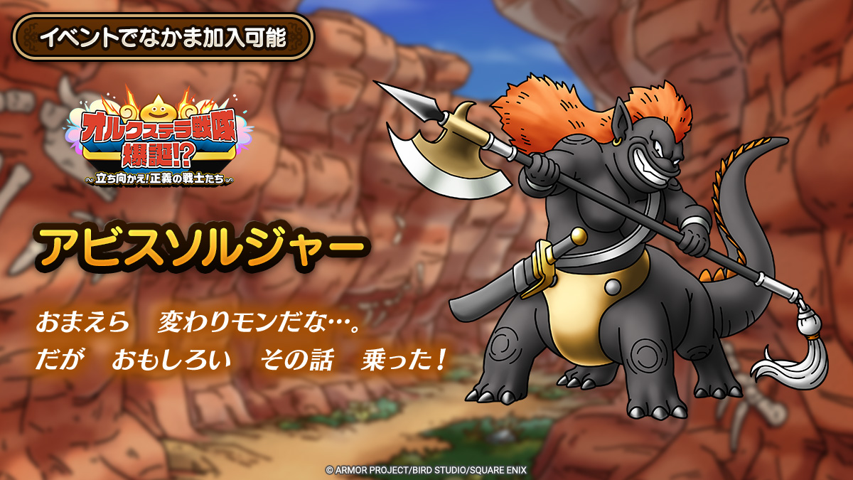 ドラクエタクトのなかま「アビスソルジャー」のティザー