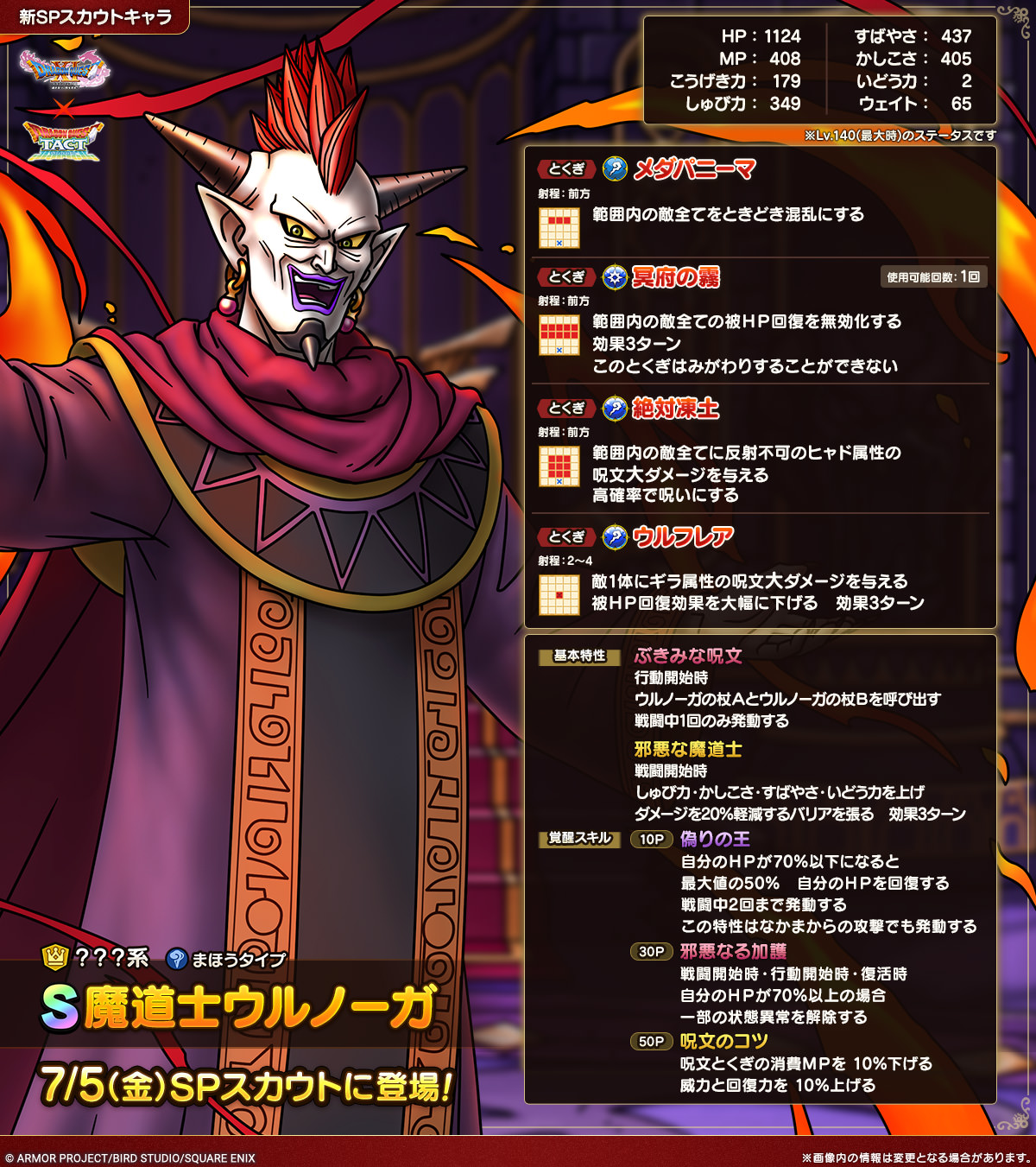 ドラクエタクトのなかま「魔道士ウルノーガ」のカタログ性能
