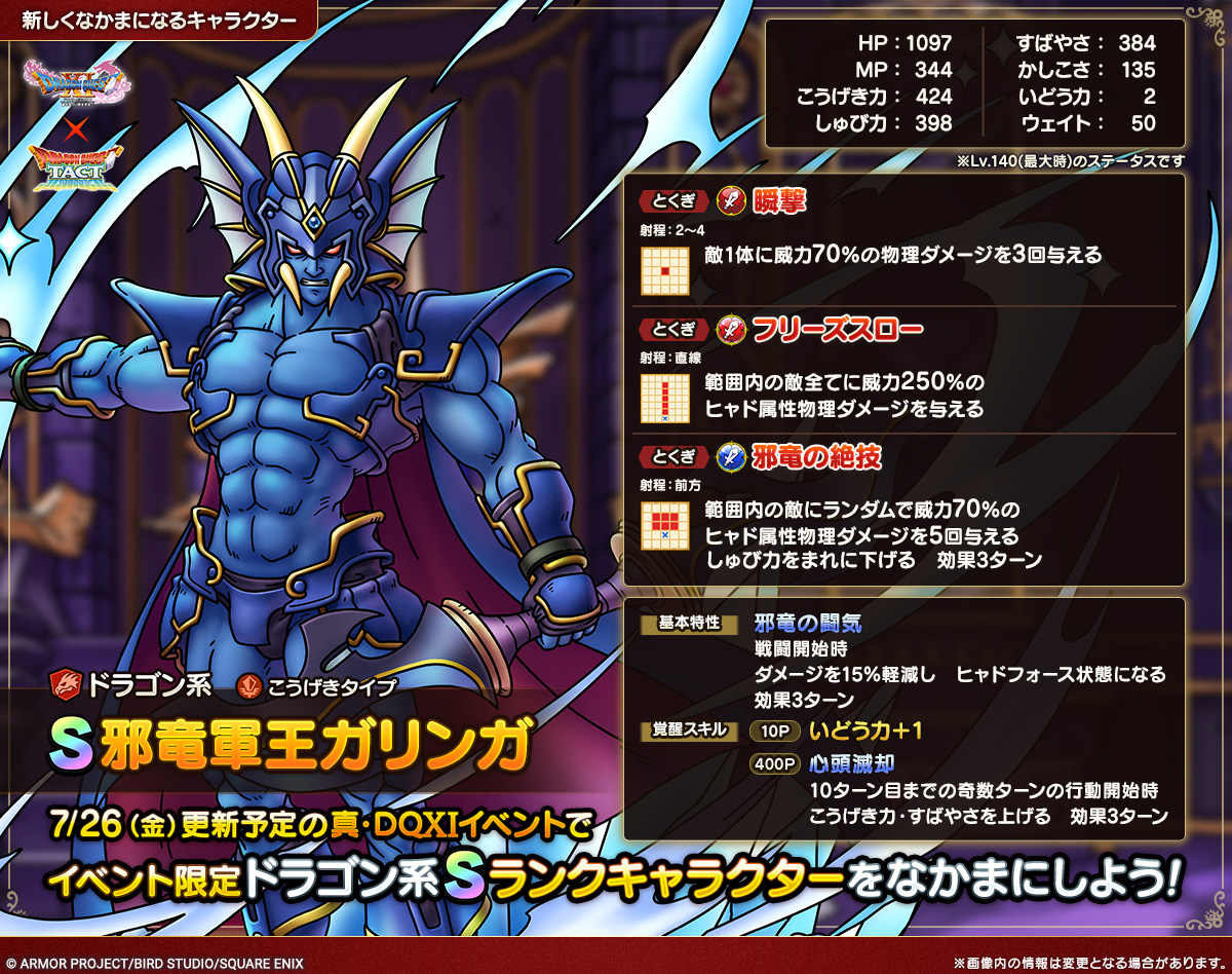 ドラクエタクトのなかま「邪竜軍王ガリンガ」のカタログ性能